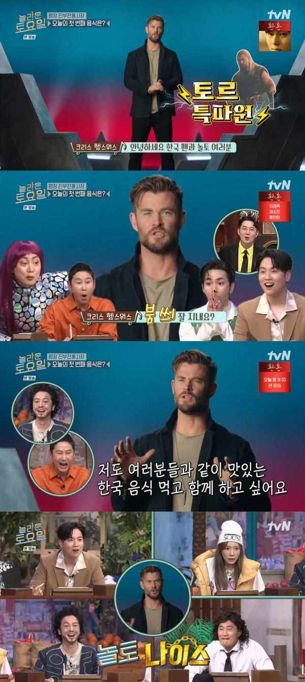 놀라운 토요일 크리스 헴스워스 / 사진=tvN