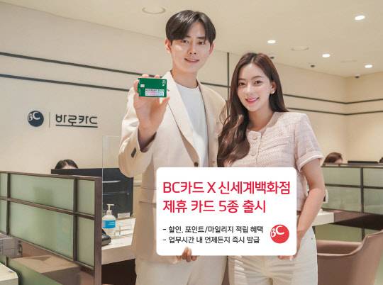 BC카드가 라이프 스타일별 최적화된 혜택을 제공하는 '신세계백화점 제휴카드' 5종을 출시했다. BC카드 제공