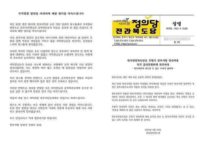 우범기 전주시장 당선자의 사과문(왼쪽)과 윤리위 회부를 촉구하는 정의당 전북도당의 성명(오른쪽).