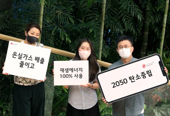 LG유플러스는 지난 24일 ESG위원회 회의를 열고, 2050년까지 사용전력의 100%를 재생에너지로 전환하는 온실가스 감축 로드맵을 수립했다고 26일 밝혔다. 사진은 LG유플러스 직원들이 온실가스 감축 로드맵을 상징하는 키워드를 선보이고 있는 모습. [사진=LGU+]