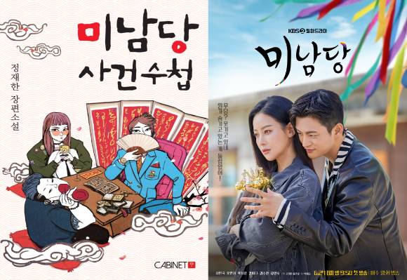 카카오엔터가 4번째 영상화 IP 미남당을 KBS와 넷플릭스를 통해 공개한다. 사진은 미남당 관련 이미지.  [사진=카카오엔터]