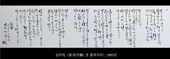 유홍준 이사장은 "김지하 시인의 글씨는 강약의 변화가 있고, 한 글씨 안에서도 변화하는 글씨"라고 설명했다. 추사 김정희의 영향을 크게 받은 것 같다고 해석했다. [사진 유홍준 이사장 제공, 개인소장]
