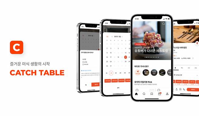 실시간 레스토랑 예약 플랫폼 ‘캐치테이블’.