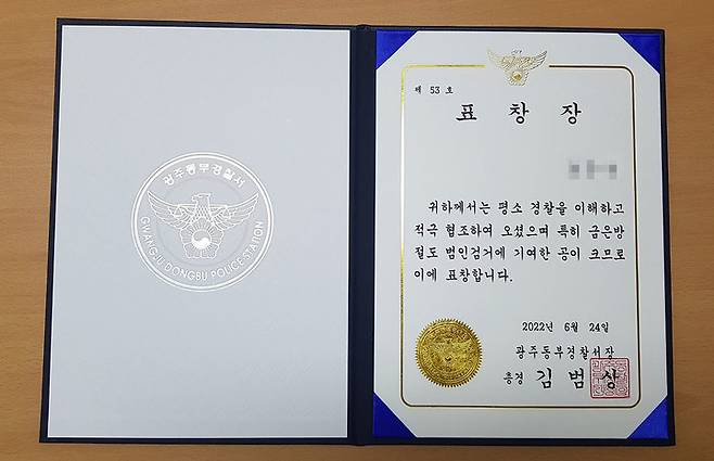 [광주=뉴시스] 김혜인 기자 = 광주 금은방 절도범 잡은 군민 표창장. 2022.06.26. (사진=광주 동부경찰 제공) photo@newsis.com *재판매 및 DB 금지