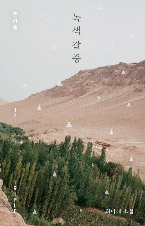 [서울=뉴시스] 녹색 갈증 (사진=자음과모음 제공) 2022.06.26. photo@newsis.com *재판매 및 DB 금지