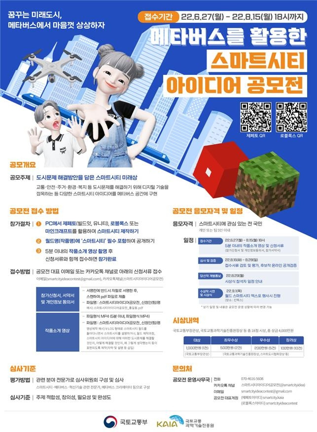 메타버스를 활용한 스마트시티 아이디어 공모전 포스터 [국토교통부 제공, 재판매 및 DB 금지]