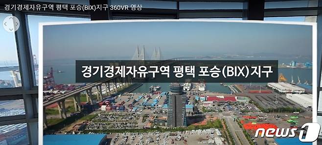 경기경제자유구역청이 제작한 평택 포승지구 360도 VR 영상.(경기경제자유구역청 제공)/© 뉴스1