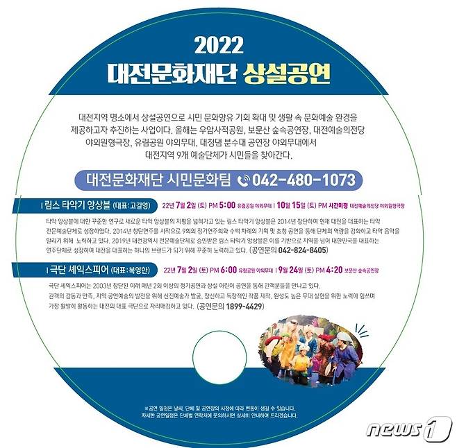 대전 지역 명소 야외상설공연 포스터. © 뉴스1