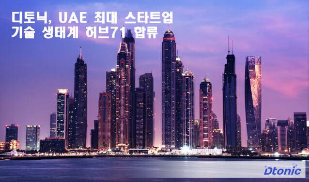 디토닉 UAE 허브71 합류(이미지=디토닉)