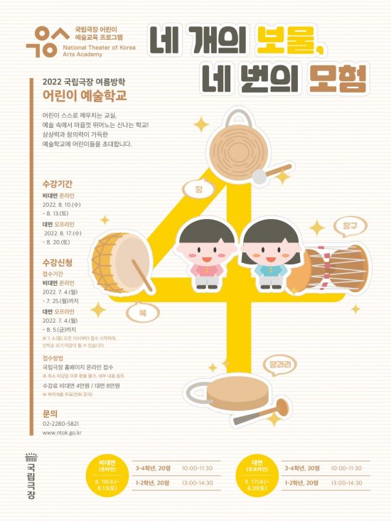 국립극장 2022 여름방학 어린이 예술학교 수강생 모집 포스터. 사진제공 = 국립극장