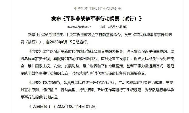 6월14일 인민일보에 나온 '군대 비전쟁군사행동 강요' 보도문. /중국공산당신문망