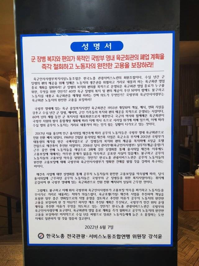 군내 대표적 장병 휴양복지시설인 육군회관이 올 12월 개장 67년만에 
폐업을 예고한 가운데 한국노총 전국관광서비스노조가 27일 육군회관에서 근무하는 공무직 근로자들의 고용보장을 요구하면서 서울 용산구
 국방부 영내 육군회관 내부에 부착한 성명서. 윤상호 기자 ysh1005@donga.com