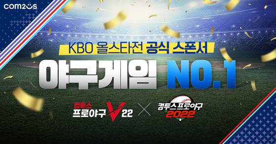 KBO 올스타전 공식 스폰서를 맡은 컴투스.