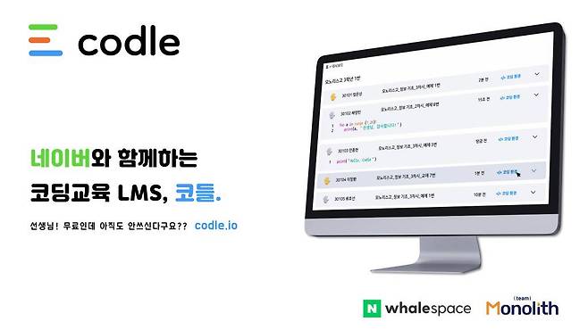 코들 서비스 이미지, 출처: 팀모노리스
