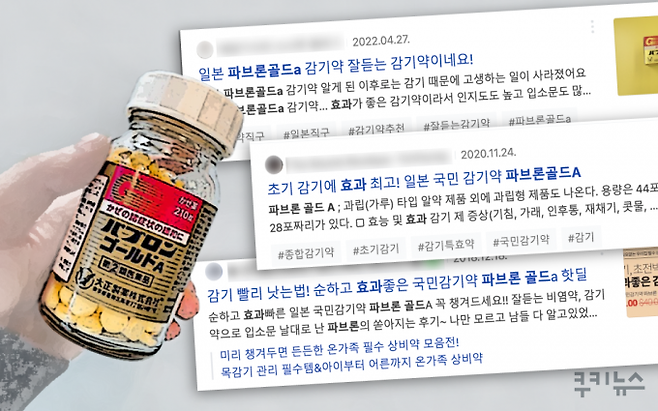 온라인에서 홍보 중인 일본 감기약.&nbsp; &nbsp;그래픽=이해영 디자이너