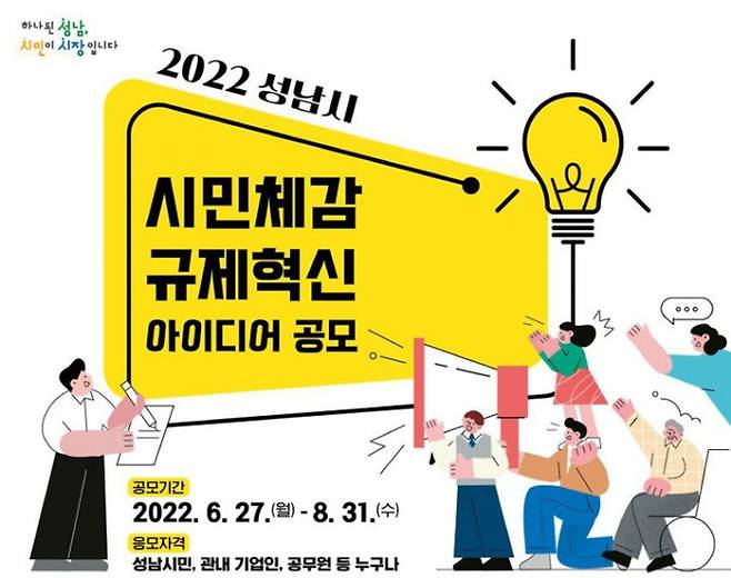 성남시 ‘시민 체감 규제혁신 아이디어’ 공모 안내 포스터. / 자료제공=성남시