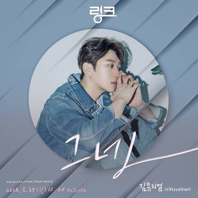 [서울=뉴시스] '링크' OST 김뮤지엄 사진. 2022.06.27. (김뮤지엄, ‘링크’ 세 번째 OST 제공) photo@newsis.com *재판매 및 DB 금지
