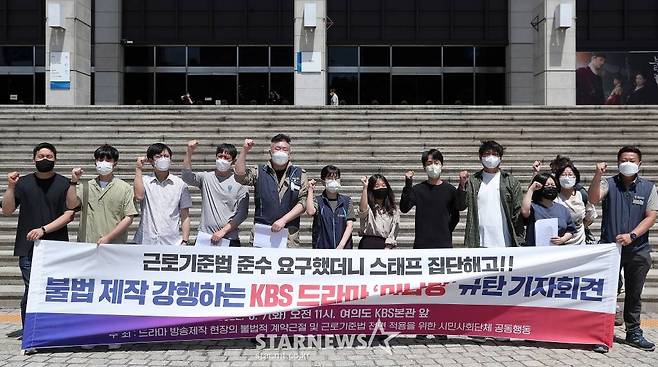 공공운수노조 희망연대본부 방송스태프지부가 7일 오전 서울 영등포구 여의도동 KBS 본관 앞에서 불법 제작 강행하는 드라마 '미남당' 규탄 기자회견을 진행하고 있다.  이날 공공운수노조 희망연대본부 방송스태프지부는 "드라마 '미남당' 스태프들이 근로기준법 준수를 요구했다는 이유로 해고당했다"며 "드라마 스태프는 노동자가 아니다. 근로기준법 지킬 필요 없다"는 제작사의 답변을 받았다고 밝혔다. / 2022.06.07 /사진=김창현 기자 chmt@