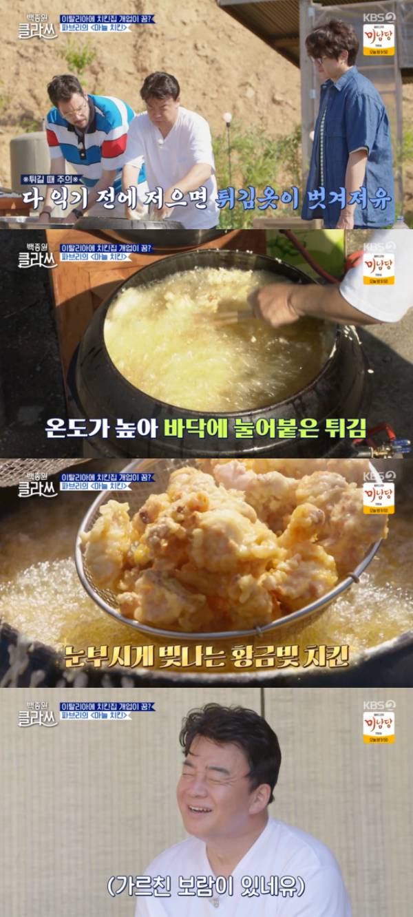 /사진='백종원 클라쓰' 방송화면