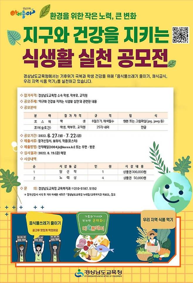 지구와 건강을 지키는 식생활 실천 공모전 [경남교육청 제공. 재판매 및 DB 금지]