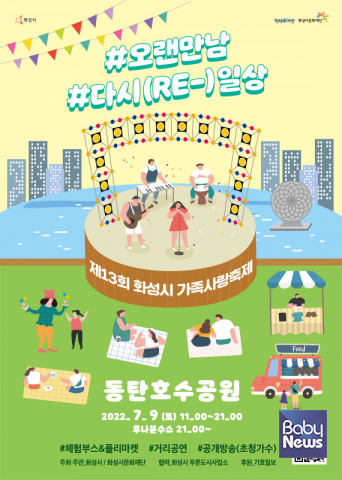 화성시문화재단이 '제13회 화성시 가족사랑축제'를 개최한다. ⓒ화성시문화재단