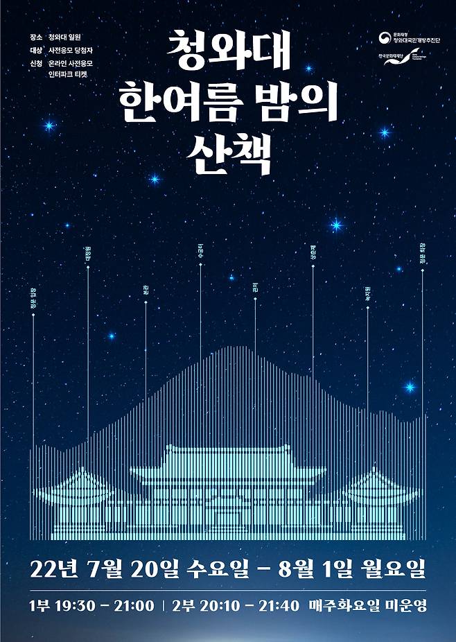 '청와대, 한 여름 밤의 산책' 홍보물. (청와대국민개방추진단 제공)  © 뉴스1