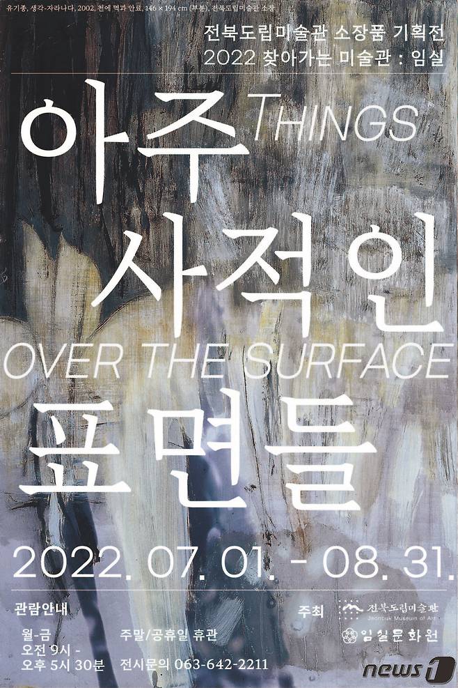 전북도립미술관은 오는 7월1일부터 8월31일까지 임실문화원에서 '찾아가는 미술관'을 개최한다고 28일 밝혔다.© 뉴스1