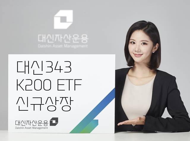 대신자산운용은 코스피200지수를 추종하는 '대신343 K200 ETF'를 유가증권시장에 신규 상장한다고 28일 밝혔다. /대신자산운용 제공