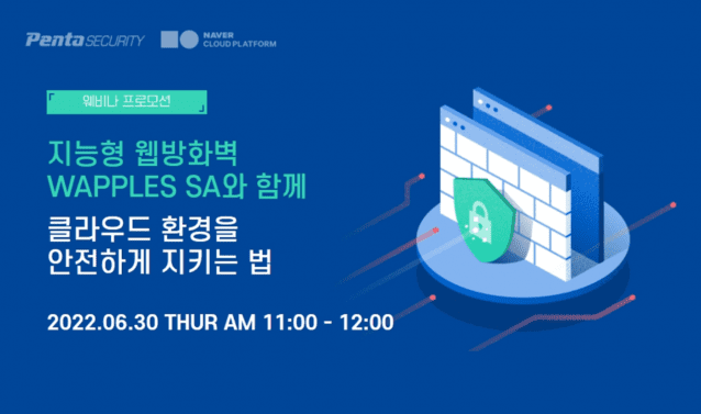 펜타시큐리티시스템이 네이버클라우드와 클라우드보안 웨비나를 개최한다.