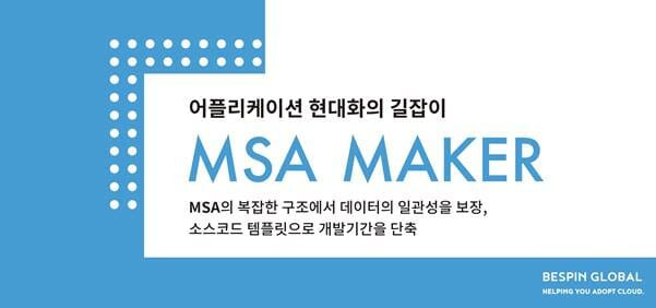 베스핀글로벌, 트랜잭션 관리 솔루션 ‘MSA 메이커’(이미지=베스핀글로벌)