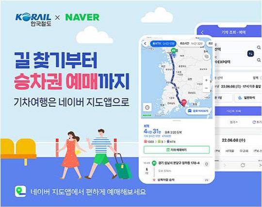 네이버 지도를 통해 길 찾기와 기차 예매를 함깨할 수 있는 서비스가 시행된다. 코레일톡을 통해 기차 연착 시간을 확인할 수 있게 된다. <국토교통부>