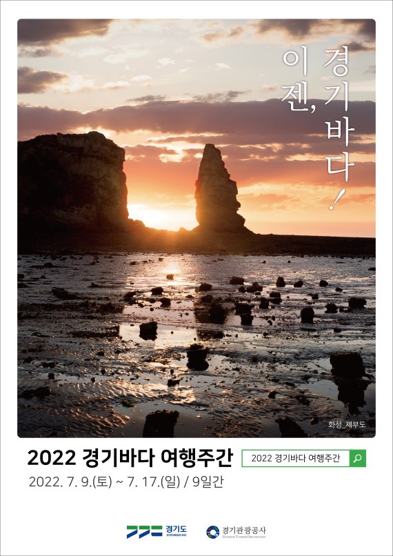 경기도가 7월 9일부터 17일까지를 ‘경기바다 여행주간’으로 정하고, 김포·시흥·안산·화성·평택 등 5개 시 바다 방문객을 위한 사전 홍보와 참여 프로그램 등을 진행한다.