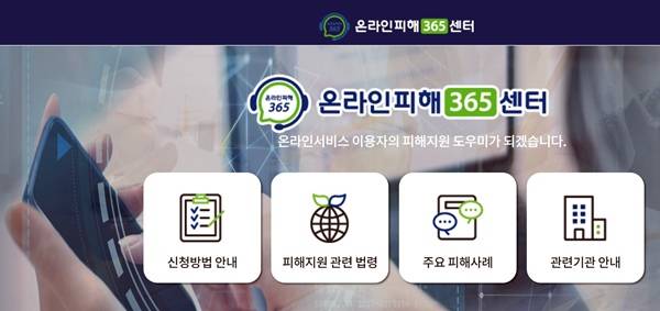 온라인피해365센터 누리집.(출처=온라인피해365센터)
