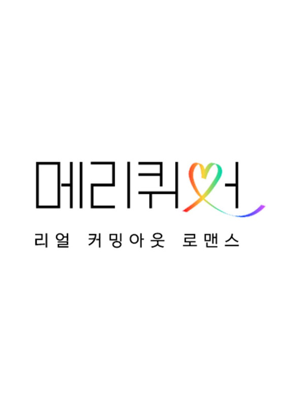 방송가에 '퀴어 콘텐츠'가 신선한 바람을 일으키고 있다.