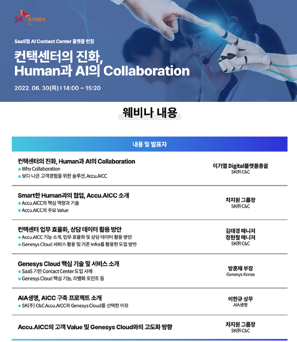 SK C&C(대표 박성하)가 오는 30일 '컨택센터의 진화, 휴먼과 AI의 협력' 웨비나를 개최한다. [사진=SK C&C]