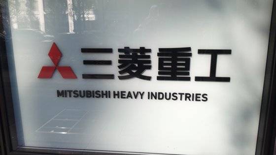 이르면 오는 8월 미쓰비시중공업의 국내 자산을 현금화하는 절차가 대법원에서 최종 결론이 날 예정이다. [연합뉴스]