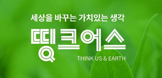 롯데카드 ESG 캠페인 ‘띵크어스’를 통해 지역과 문화 발전을 위해 활동하는 다양한 크리에이터의 상품을 홍보하고 판매를 지원할 계획이다.