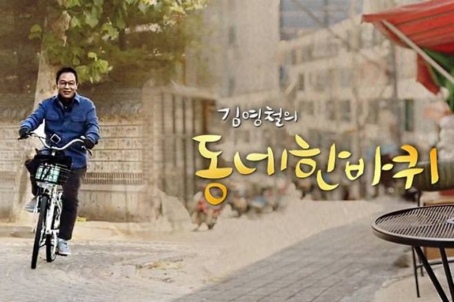 KBS1 ‘김영철의 동네 한 바퀴’. 공식 홈페이지 화면 캡처