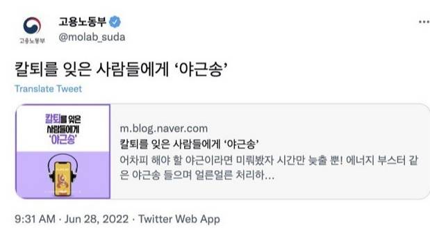 고용노동부가 공식 블로그와 트위터에 '칼퇴를 잊은 사람들에게 야근송'이라는 글을 올렸다가 삭제했다. /사진=온라인 커뮤니티