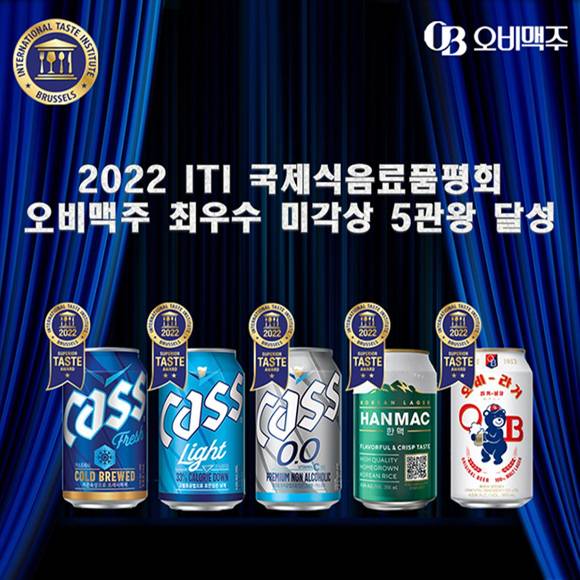 '카스 프레시', '카스 라이트', '카스 0.0', '한맥', '오비라거'가 '국제식음료품평원(International Taste Institute, ITI)'이 주최한 '2022 iTi 국제식음료품평회'에서 각각 '국제 우수 미각상(Superior Taste Award)'을 수상했다.(오비맥주 제공)
