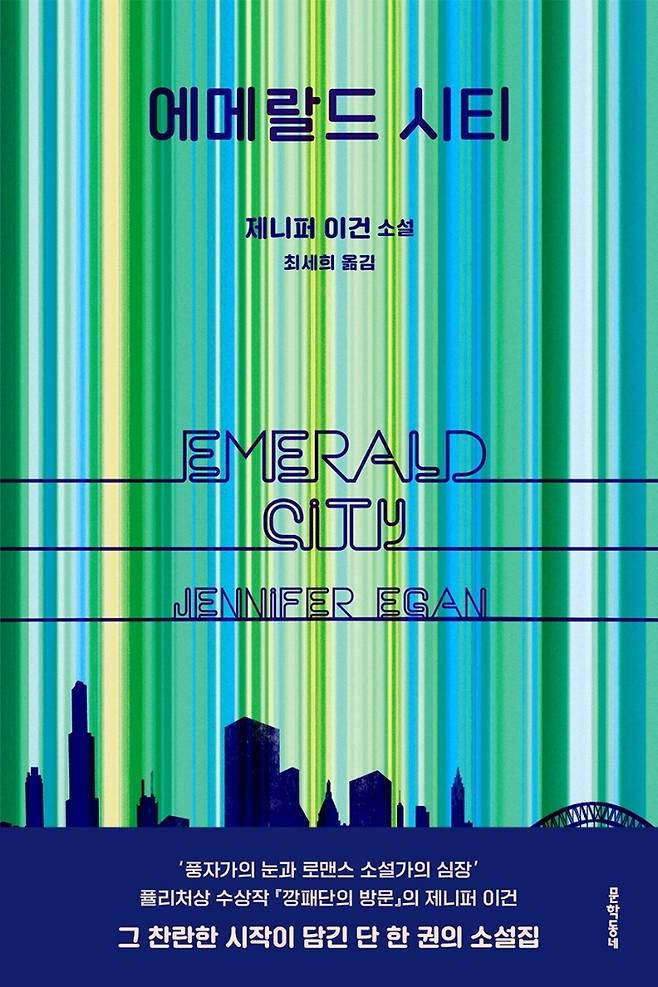 [서울=뉴시스] 에메랄드 시티 (사진= 문학동네 제공) 2022.06.28. photo@newsis.com  *재판매 및 DB 금지