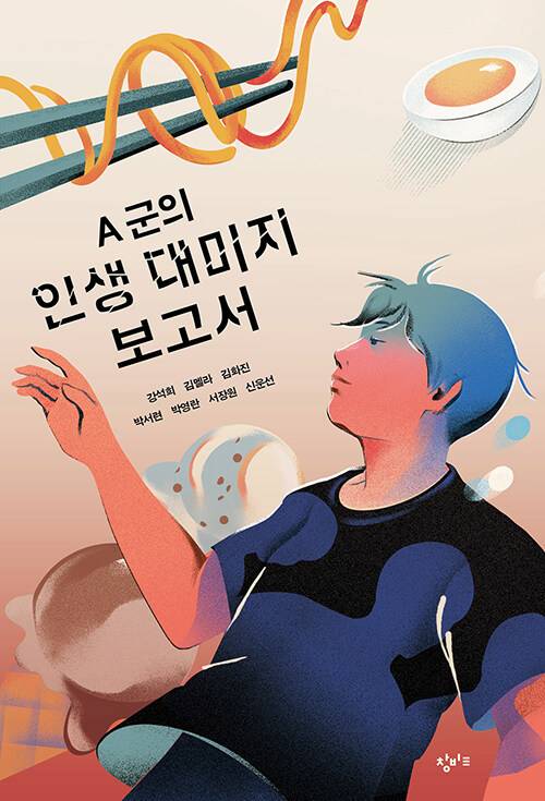 [서울=뉴시스] A군의 인생 대미지 보고서 (사진=창비교육 제공) 2022.06.28. photo@newsis.com *재판매 및 DB 금지