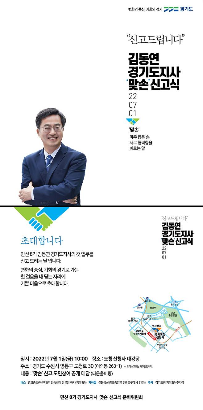 7월 1일 열릴 김동연 경기지사 당선자의 취임식 포스터. 경기도지사직 인수위 제공