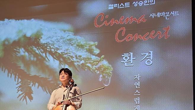 지난 6월 23일 한국환경공단 인재개발원에서 첼리스트 성승한의 ESG 시네마콘서트 ‘환경’ 편: 자연스럽게’가 열렸다.