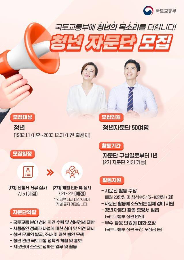 국토부 청년자문단 모집 포스터 [국토교통부 제공, 재판매 및 DB 금지]