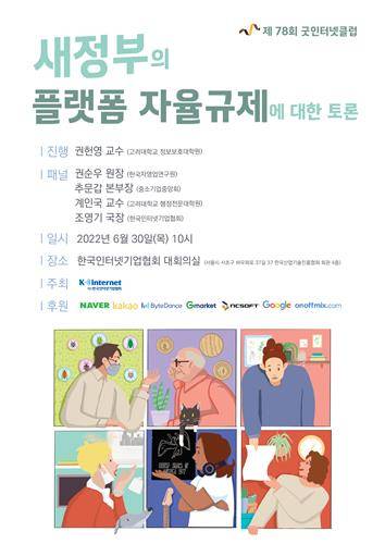 인기협, 제78회 굿인터넷클럽 개최…'자율규제' 논의 [한국인터넷기업협회 제공. 재판매 및 DB 금지]