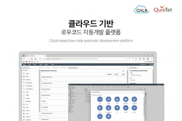 퀸텟시스템즈의 올인원 클라우드 어플리케이션 개발도구  '칼스'(이미지=퀸텟시스템즈)