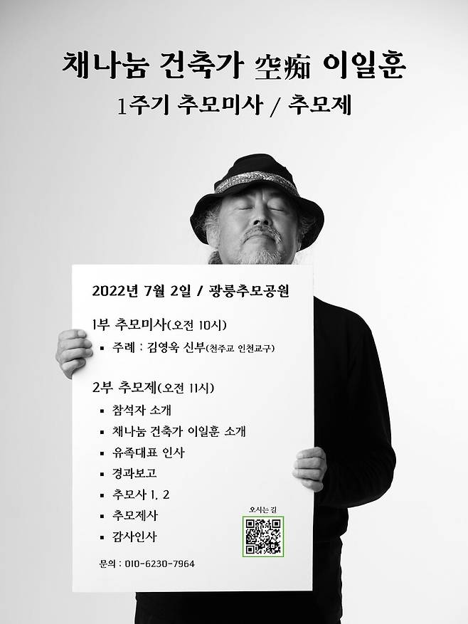 이일훈1주기추모모임이 이일훈 선생의 얼굴과 행사 내용을 합성해 만든 포스터. 이일훈1주기추모모임 제공