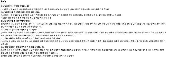 자주 묻는 질문. 질병관리청 제공