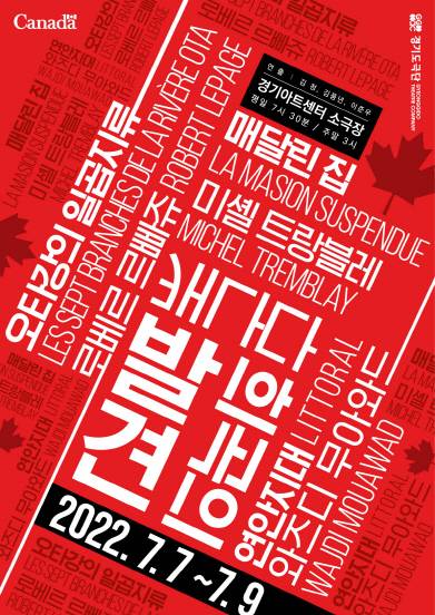 캐나다 희곡의 발견 공연 포스터. /사진=경기아트센터
